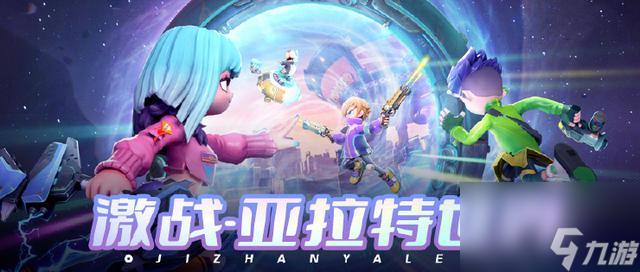 <a id='link_pop' class='keyword-tag' href='https://www.9game.cn/jzyltsy/'>激战亚拉特手游</a>玩法简介，狂欢争夺吃鸡乐园