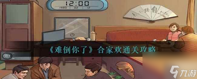 《難倒你了》合家歡通關(guān)攻略