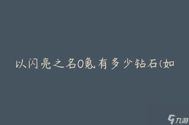 以閃亮之名0氪有多少鉆石(如何在游戲中獲得免費(fèi)鉆石)