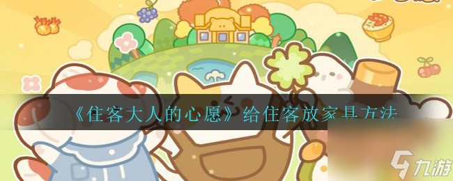 住客大人的心愿怎么给住客放家具-给住客放家具方法