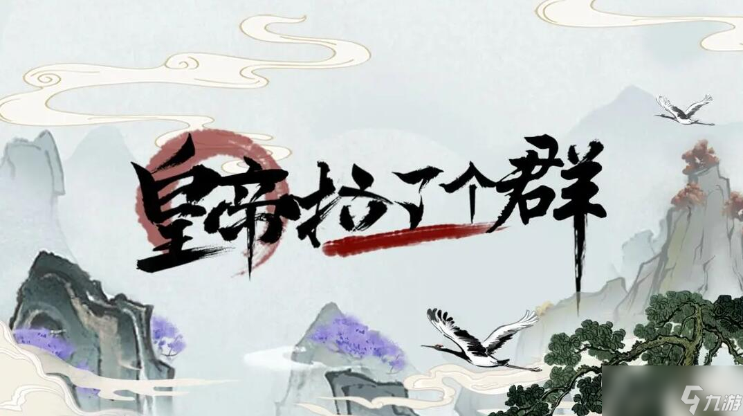 《皇帝拉了个群》新手攻略