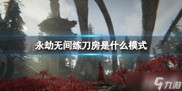 《永劫无间》练刀房模式介绍