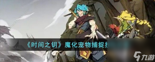 时间之钥魔化宠物怎么抓