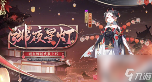 阴阳师吸血姬人物介绍
