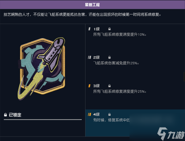 星空星舰工程技能有什么用-星空星舰工程技能作用