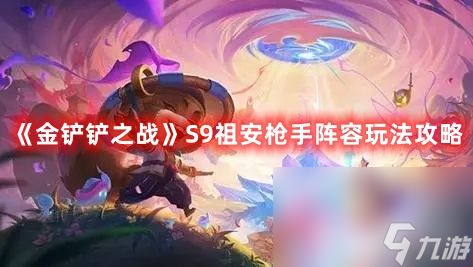 《<a id='link_pop' class='keyword-tag' href='https://www.9game.cn/jcczz/'>金铲铲之战</a>》S9祖安枪手阵容如何出装 祖安枪手阵容装备搭配解析
