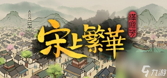 《满庭芳宋上繁华》驿站运力不足解决方法介绍