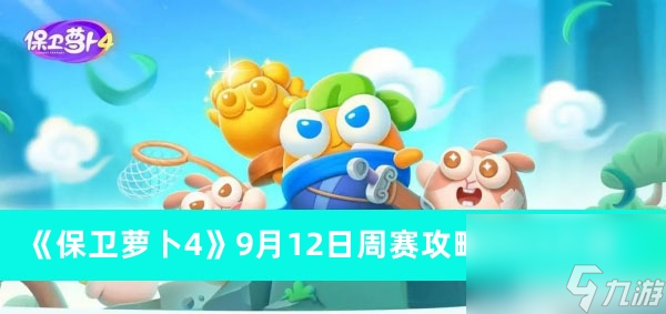 《保卫萝卜4》9月12日周赛攻略2023介绍