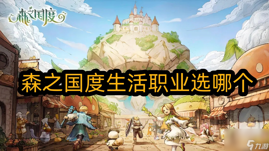 森之国度生活职业选哪个