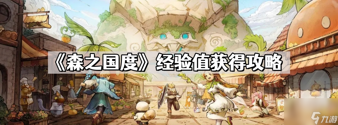 《森之国度》经验值获取攻略