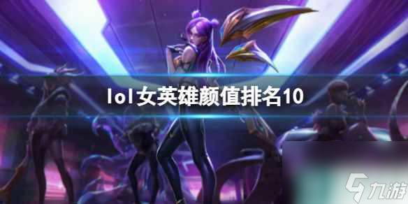 《lol》女英雄顏值排名10一覽