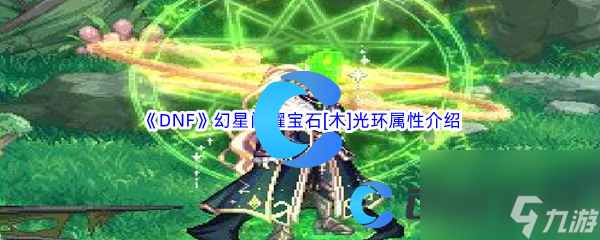 《DNF》地下城与勇士幻星闪耀宝石[木]光环属性介绍