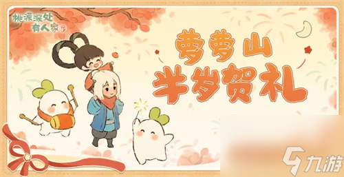 桃源深处有人家半周年福利一览 桃源深处有人家半周年活动什么时候开启