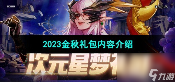 《DNF》2023金秋禮包內(nèi)容介紹