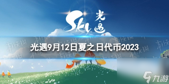 《光遇》9月12日夏之日代币在哪 9.12夏之日冰棍在哪里2023