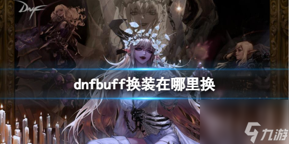 《dnf》buff換裝兌換位置介紹