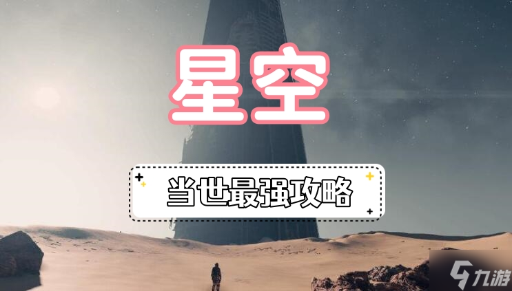 星空當(dāng)世最強攻略