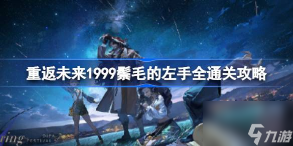 重返未来1999鬃毛的左手怎么做 重返未来1999鬃毛的左手全通关攻略