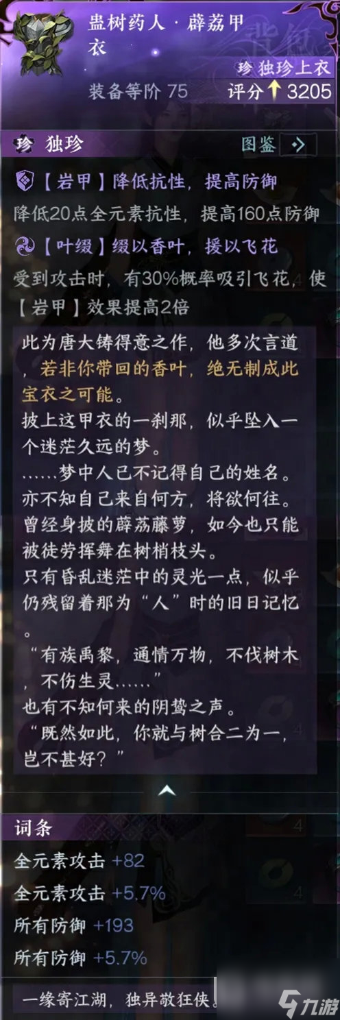 逆水寒手游114版本新独珍装备介绍