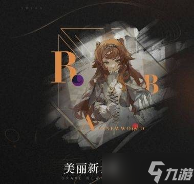 重返未来鬃毛沙砾共鸣推荐