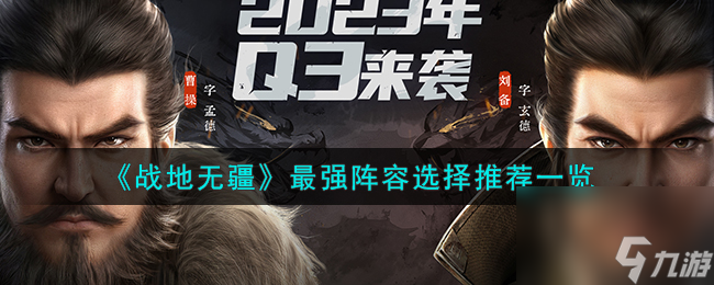 战地无疆最强阵容怎么选择-最强阵容选择推荐一览