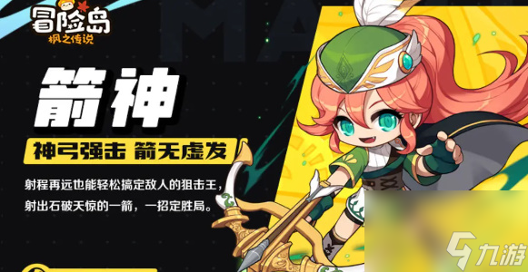 冒险岛枫之传说箭神职业介绍