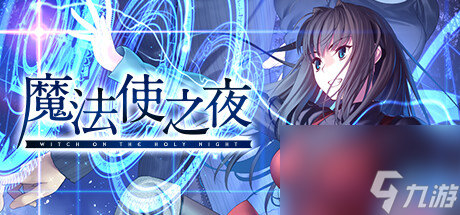 魔法使之夜将于12月13日登陆Steam介绍