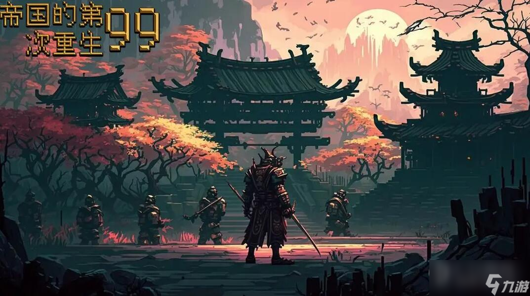 《帝國的第99次重生》新手攻略截圖