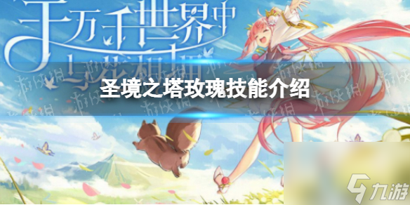 《圣境之塔》玫瑰技能介绍