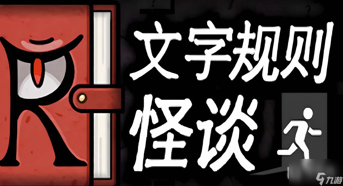 文字规则怪谈寻找龙脉全结局通关攻略