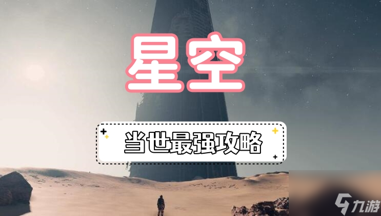 星空當(dāng)世最強攻略