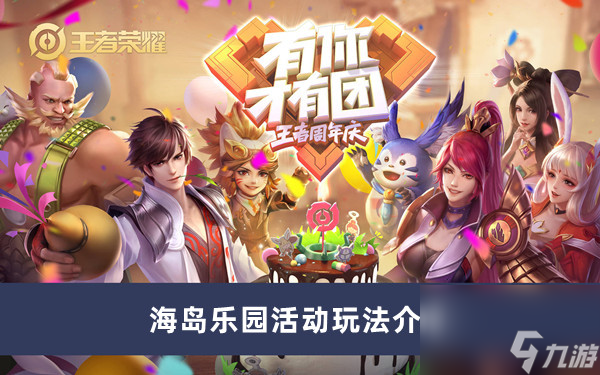 王者荣耀海岛乐园活动玩法介绍