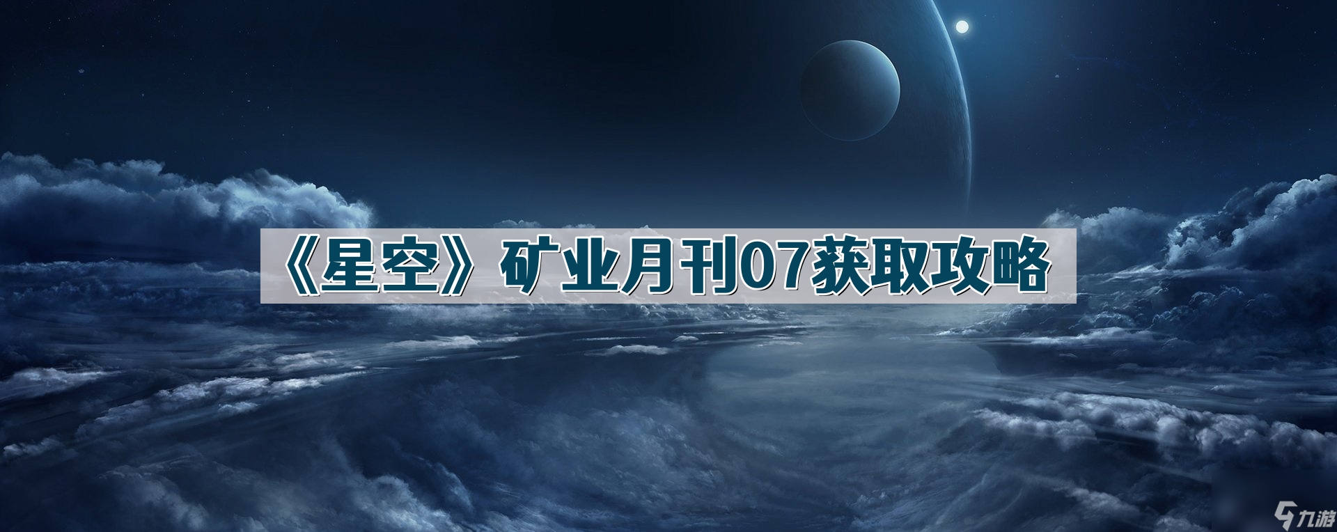 《星空》礦業(yè)月刊07獲取攻略