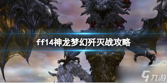 《ff14》神龍夢幻殲滅戰(zhàn)攻略推薦