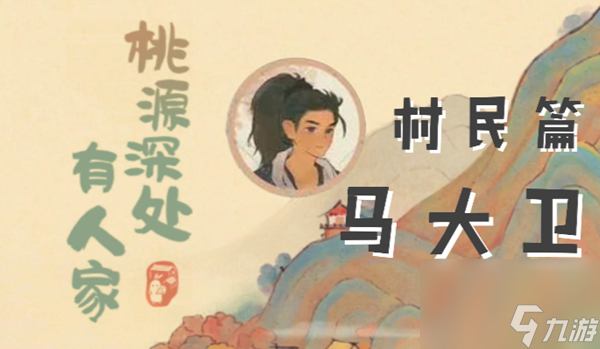 桃源深处有人家马大卫喜好介绍