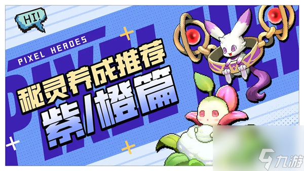 浮空秘境秘靈哪個厲害 浮空秘境秘靈養(yǎng)成推薦攻略