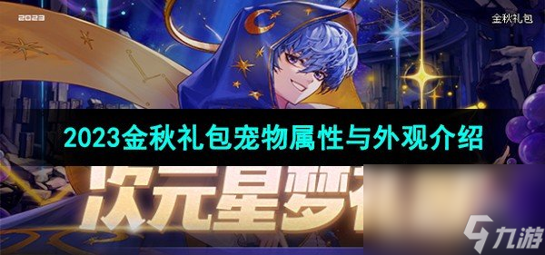 《DNF》2023金秋礼包宠物属性与外观介绍