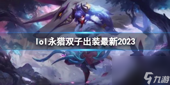 《英雄联盟》永猎双子最新出装攻略