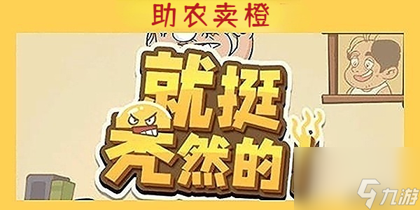就挺秃然的助农卖橙-就挺秃然的助农卖橙通关攻略