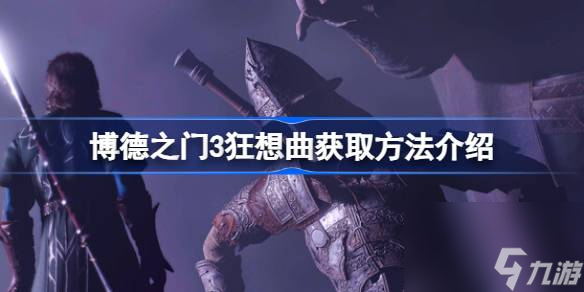 <a id='link_pop' class='keyword-tag' href='https://www.9game.cn/bdzm3/'>博德之门3</a>狂想曲怎么获取,博德之门3狂想曲获取方法介绍