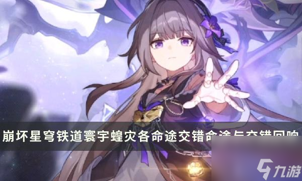 崩坏星穹铁道》寰宇蝗灾回响交错机制-各命途交错命途与交错回响