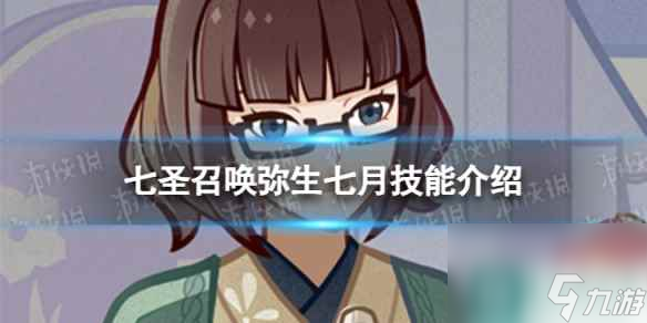 《<a id='link_pop' class='keyword-tag' href='https://www.9game.cn/yuanshen/'>原神</a>》七圣召唤弥生七月怎么样 七圣召唤弥生七月技能介绍