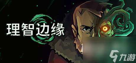 克苏鲁题材生存恐怖游戏理智边缘公布一览