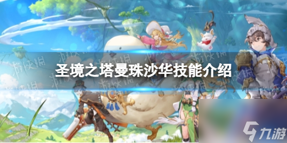 《圣境之塔》曼珠沙华技能介绍
