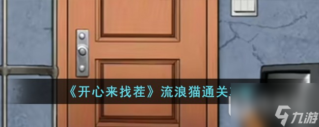 开心来找茬流浪猫通关方法