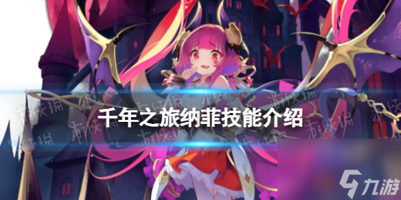 《千年之旅》納菲技能介紹 納菲怎么樣