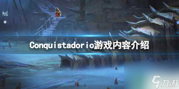 征服者Conquistadorio好玩吗(征服者游戏内容介绍)