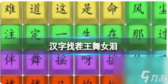 汉字找茬王舞女泪该怎么过关 汉字找茬王舞女泪的玩法攻略