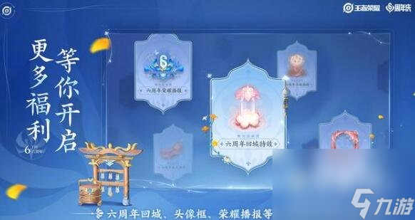 《王者荣耀》六周年庆福利内容介绍