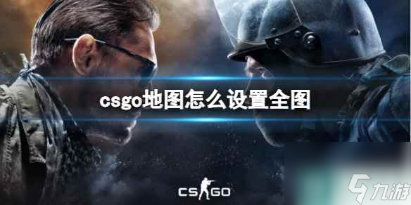 《csgo》地图设置全图方法介绍